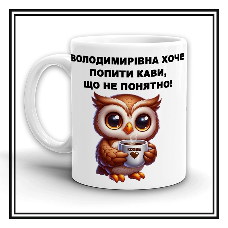 Чашечка  "Володимирівна хоче попити каву, що не понятно!"