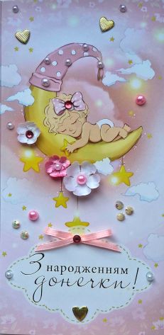 Листівка ручної роботи З народженням донечки РЛ 0148