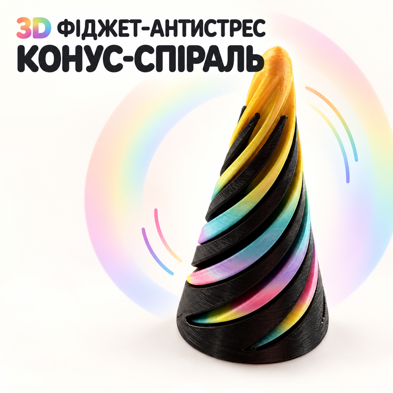 Іграшка Фіджет антистрес 3D Конус-Спіраль — райдужний фіджет з оптичною ілюзією