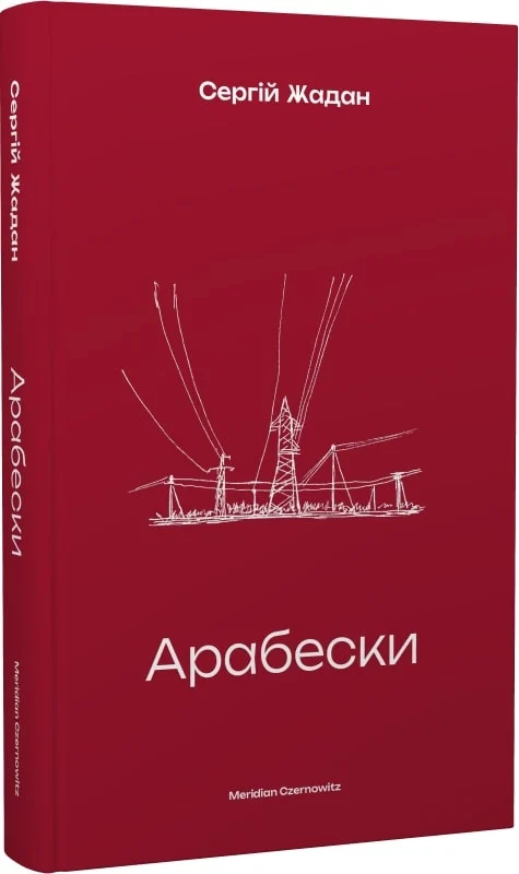Арабески. Сергій Жадан