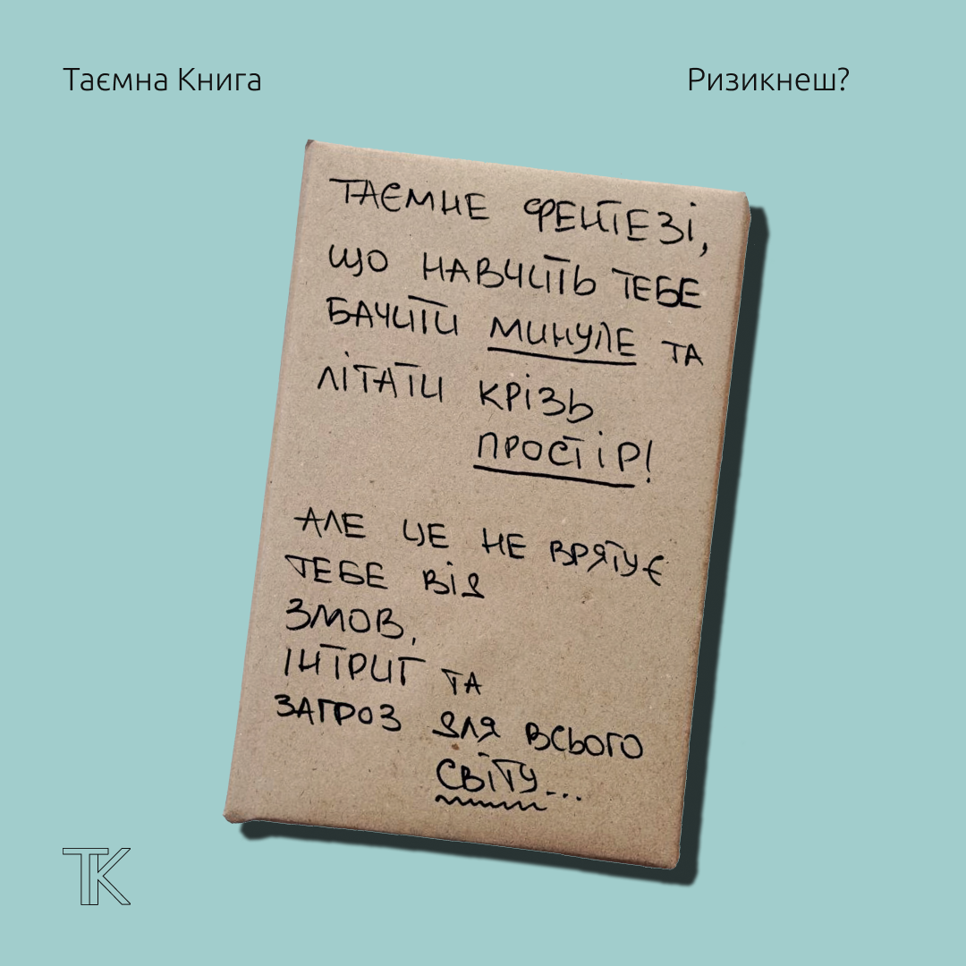 Таємна Книга "Таємне фентезі, що навчить тебе бачити минуле та літати крізь простір"