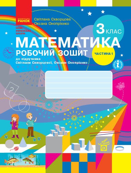НУШ Математика. 3 клас. Робочий зошит до підручника С. Скворцової, О. Онопрієнко. ЧАСТИНА 1