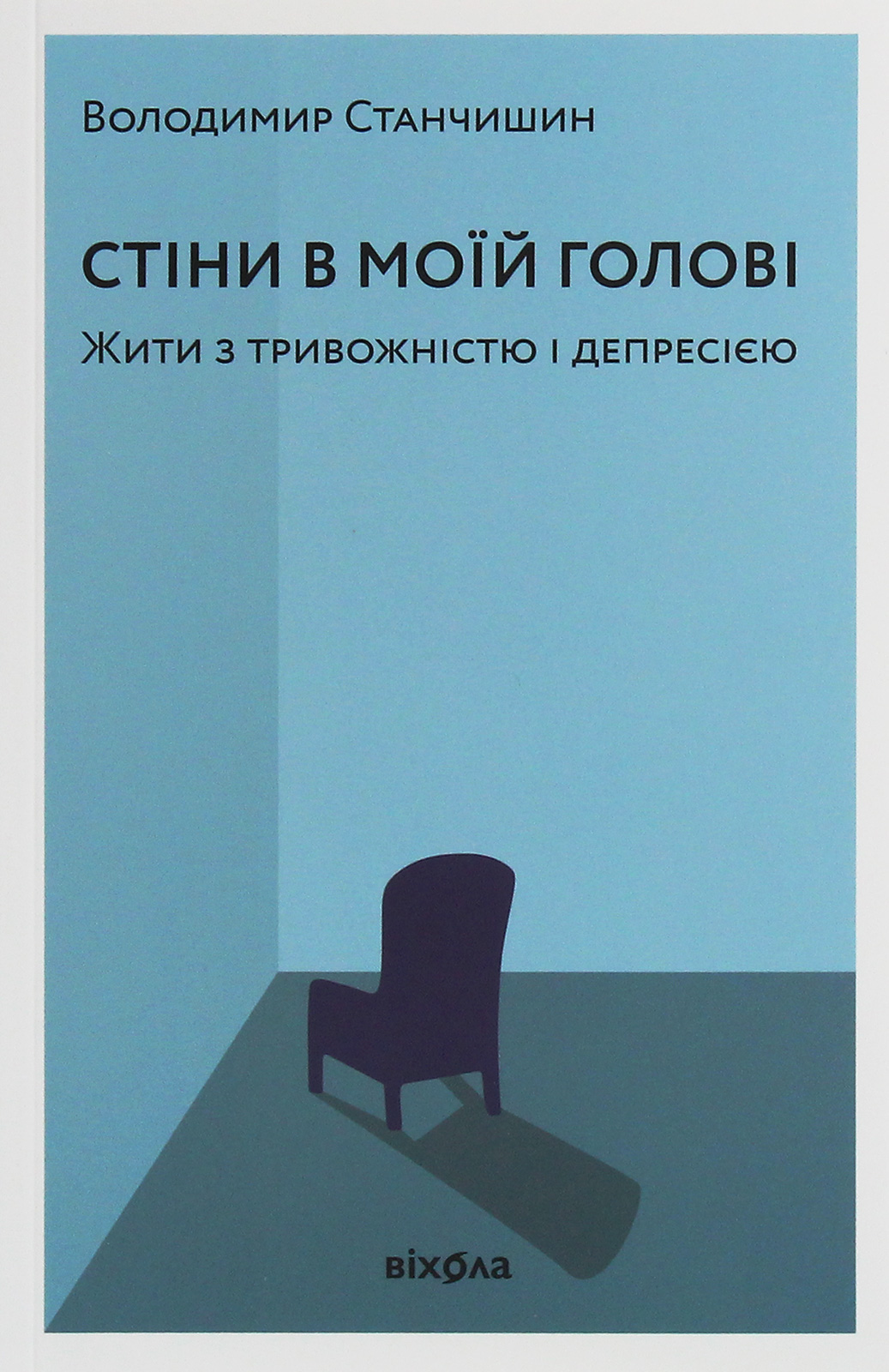 Стіни в моїй голові. Жити з тривожністю і депресією. Володимир Станчишин