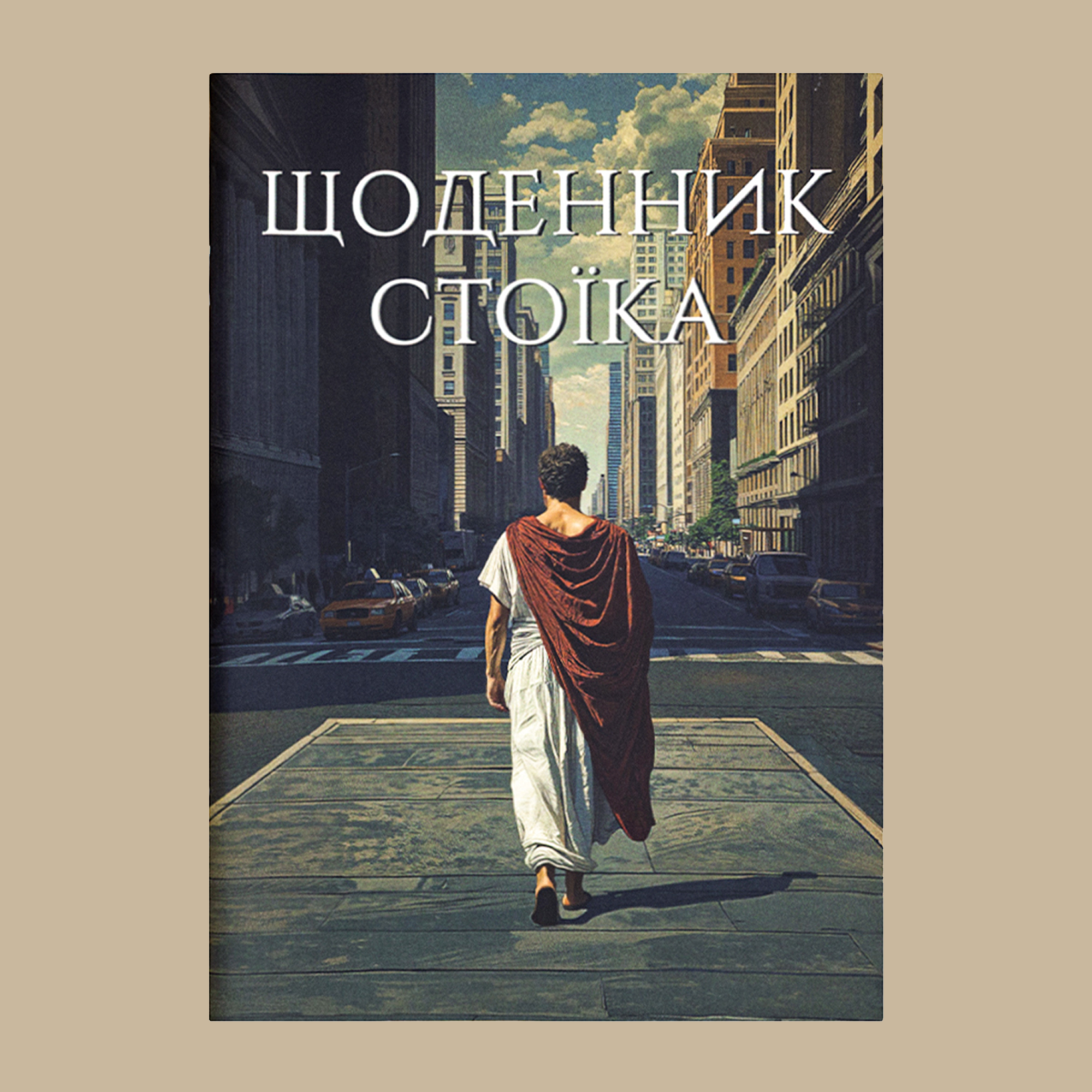 Щоденник стоїка