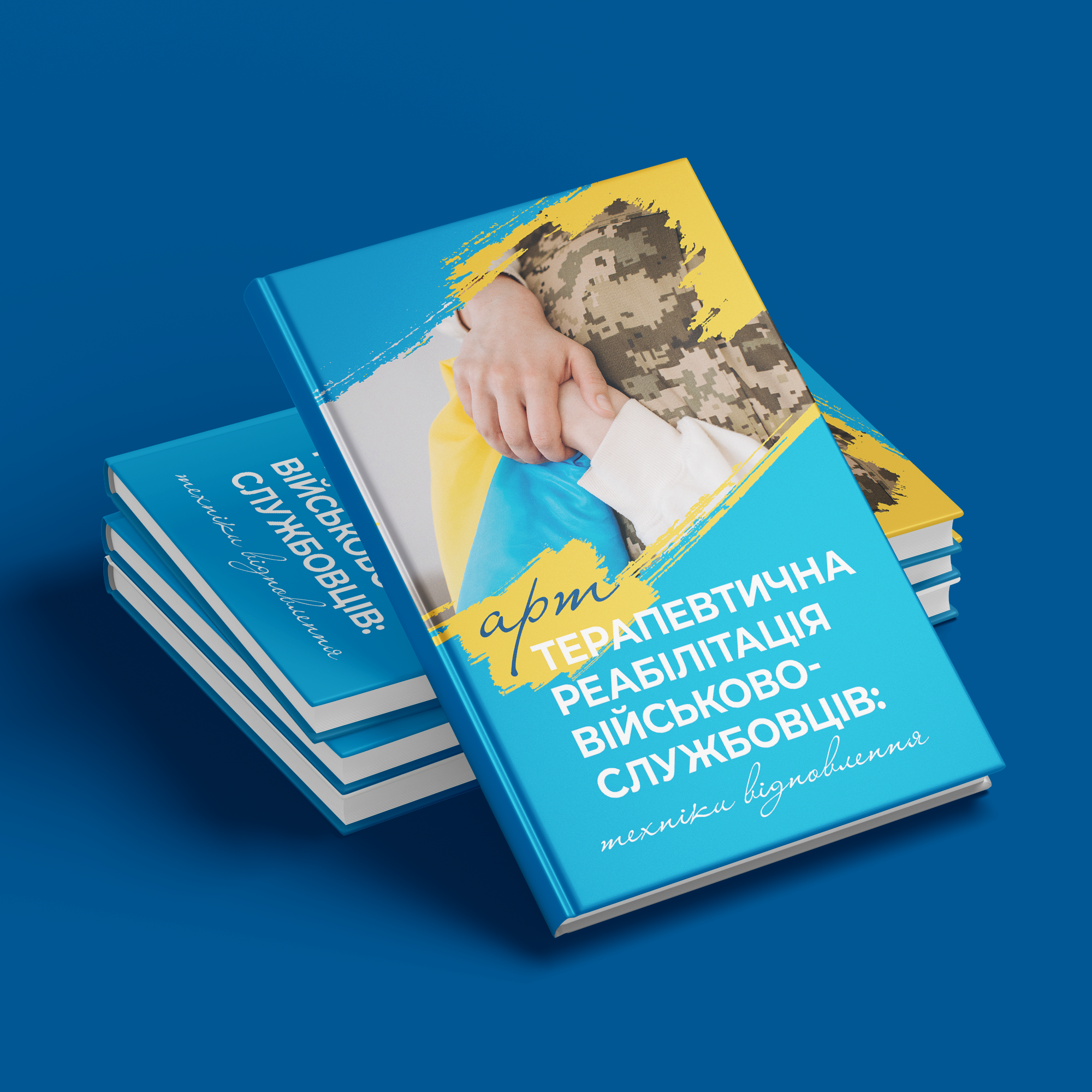 Електронна: Арттерапевтична реабілітація військовослужбовців: техніки відновлення/ за ред. Тетяни Курганської