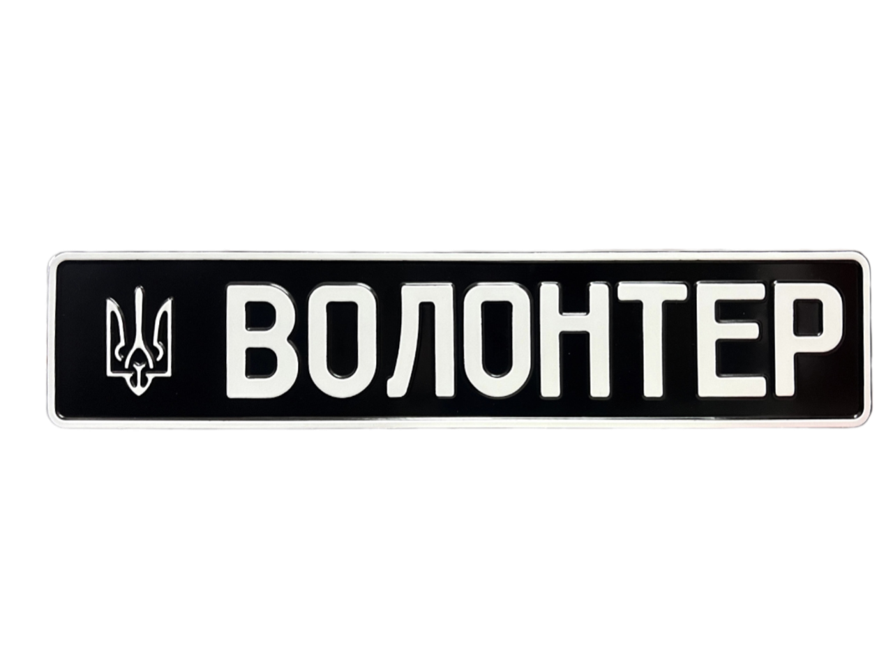 Сувенірний номер "ВОЛОНТЕР" з ГЕРБОМ, чорний фон, 1 шт.