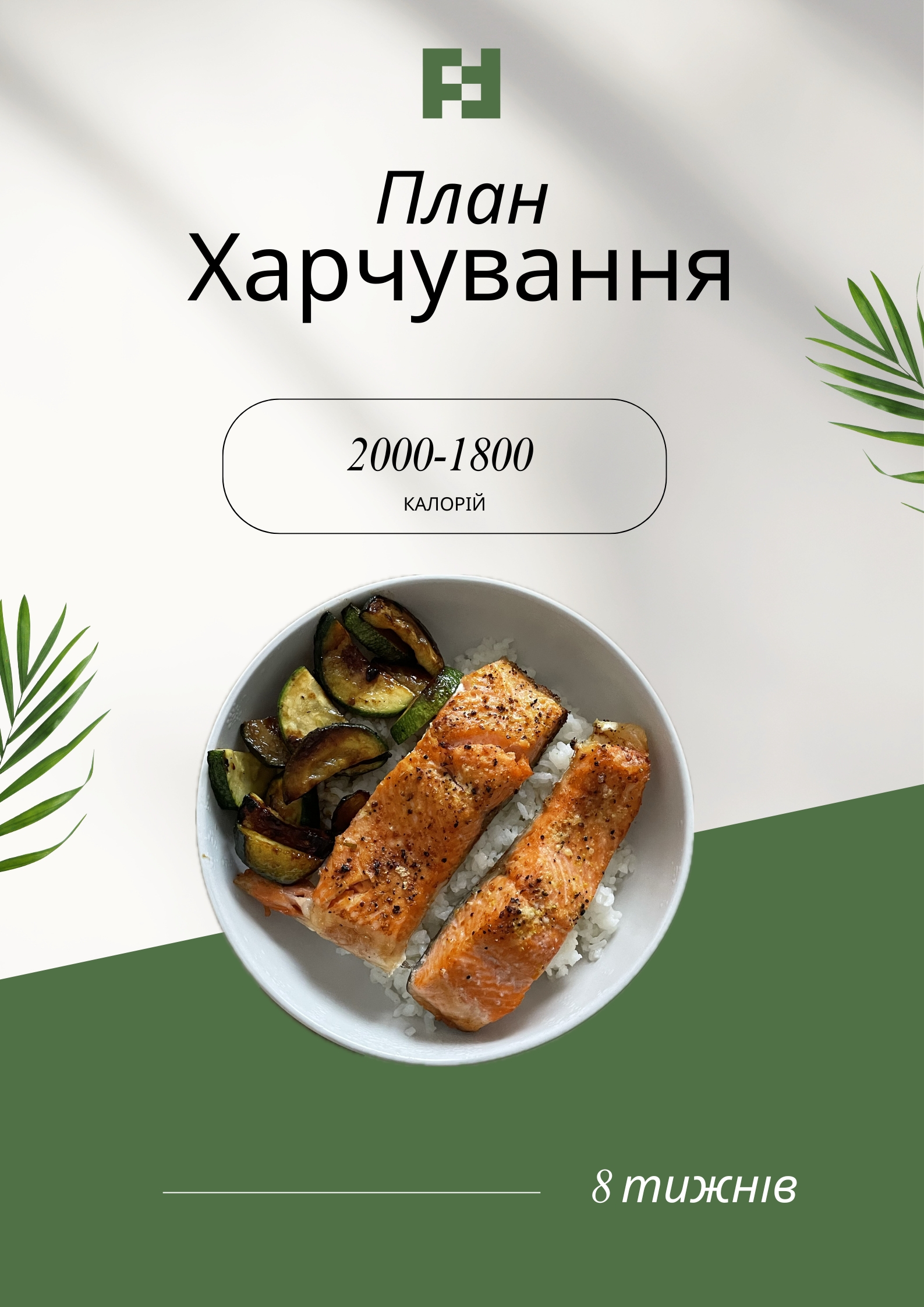 Програма харчування  (2000-1800 калорій)