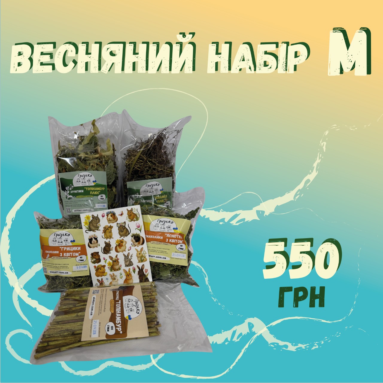Весняний набір "М" від ГризьКо