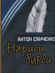 Антон Санченко. Нариси бурси