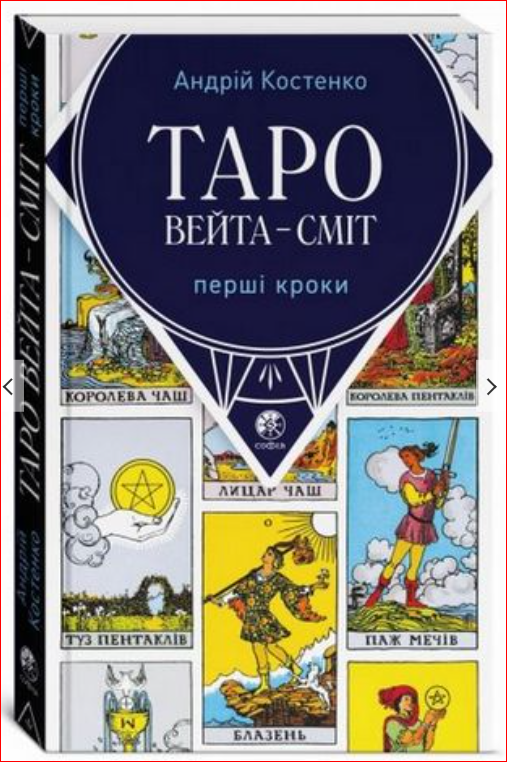 Таро Вейта-Сміт. Перші кроки. Андрій Костенко