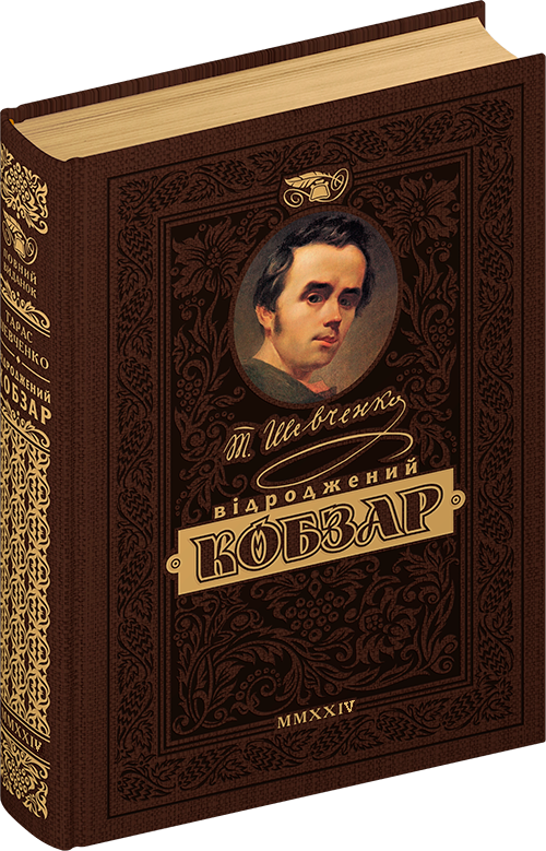 Кобзар (колекційне видання). Тарас Шевченко