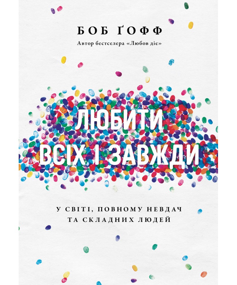 Любити всіх і завжди у світі, повному невдач та складних людей