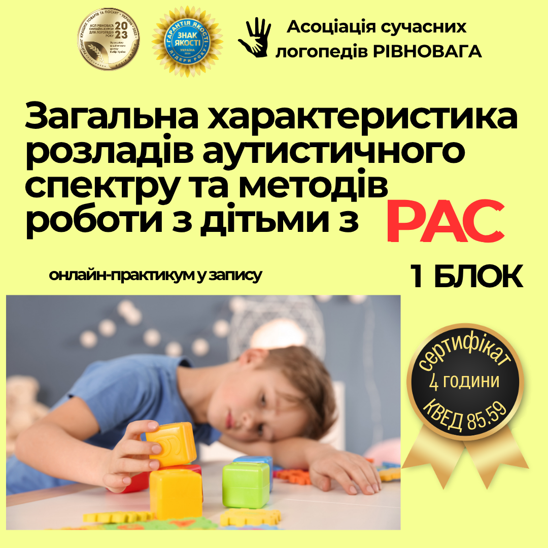 Загальна характеристика розладів аутистичного спектру та методів роботи з дітьми з РАС.
