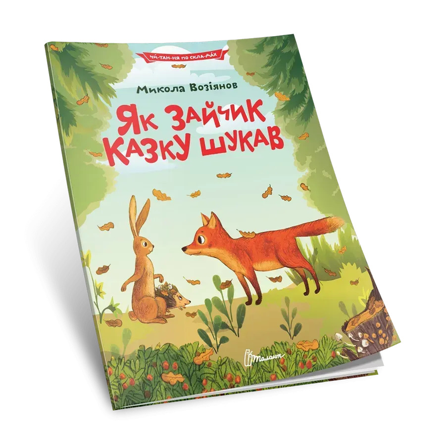 Як зайчик казку шукав. Читання по складах. Микола Возіянов