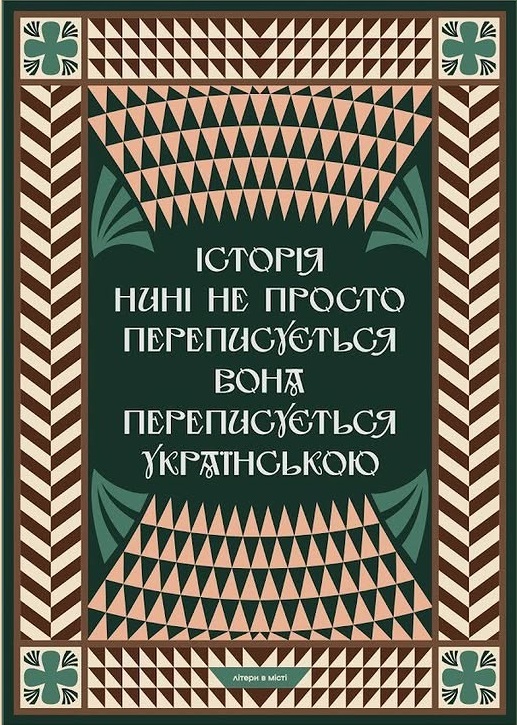 Листівка. Історія нині не просто переписується