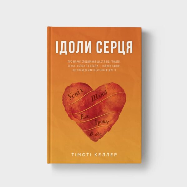 Ідоли серця