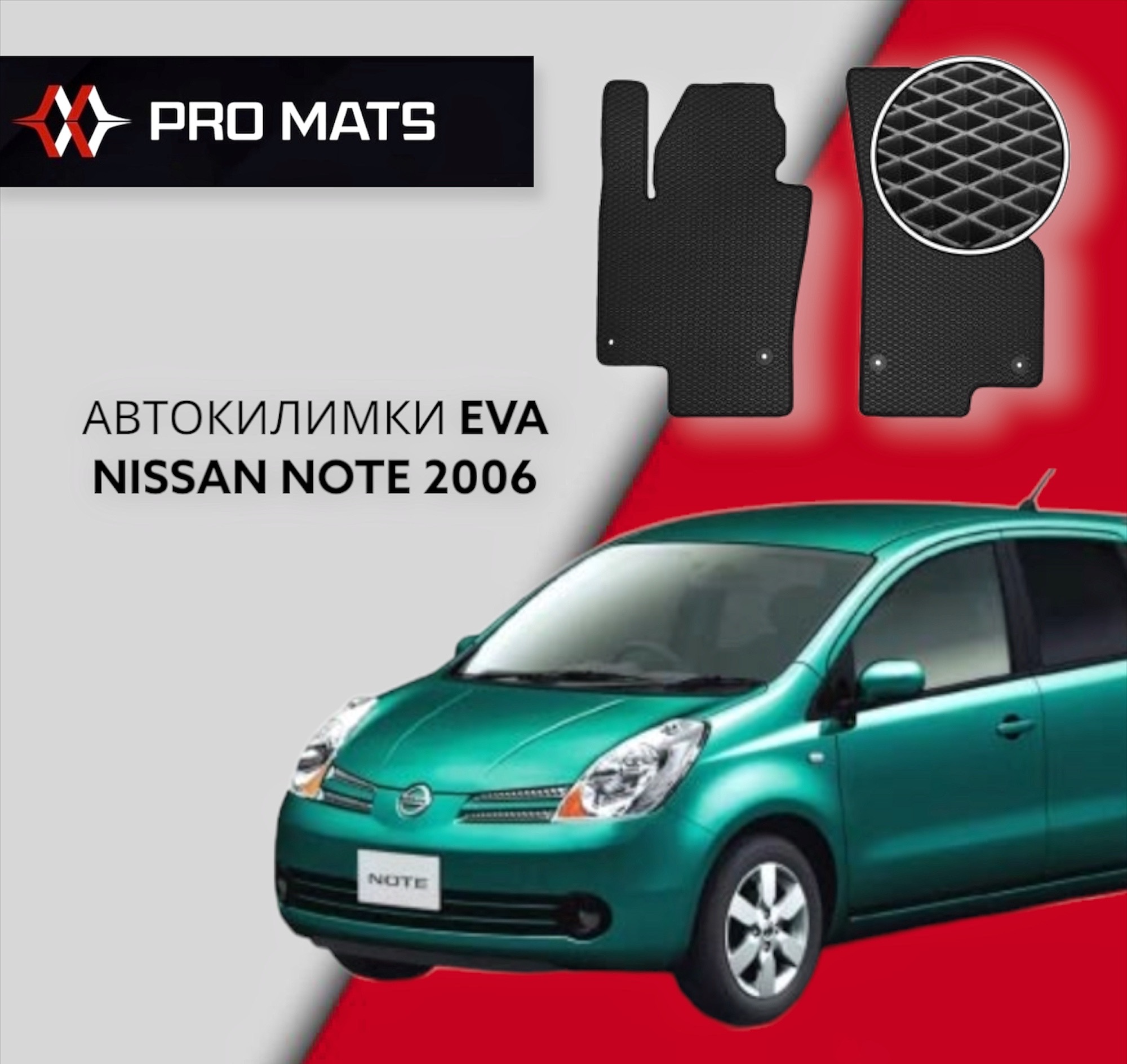 Килимки EVA на Nissan Note 2006