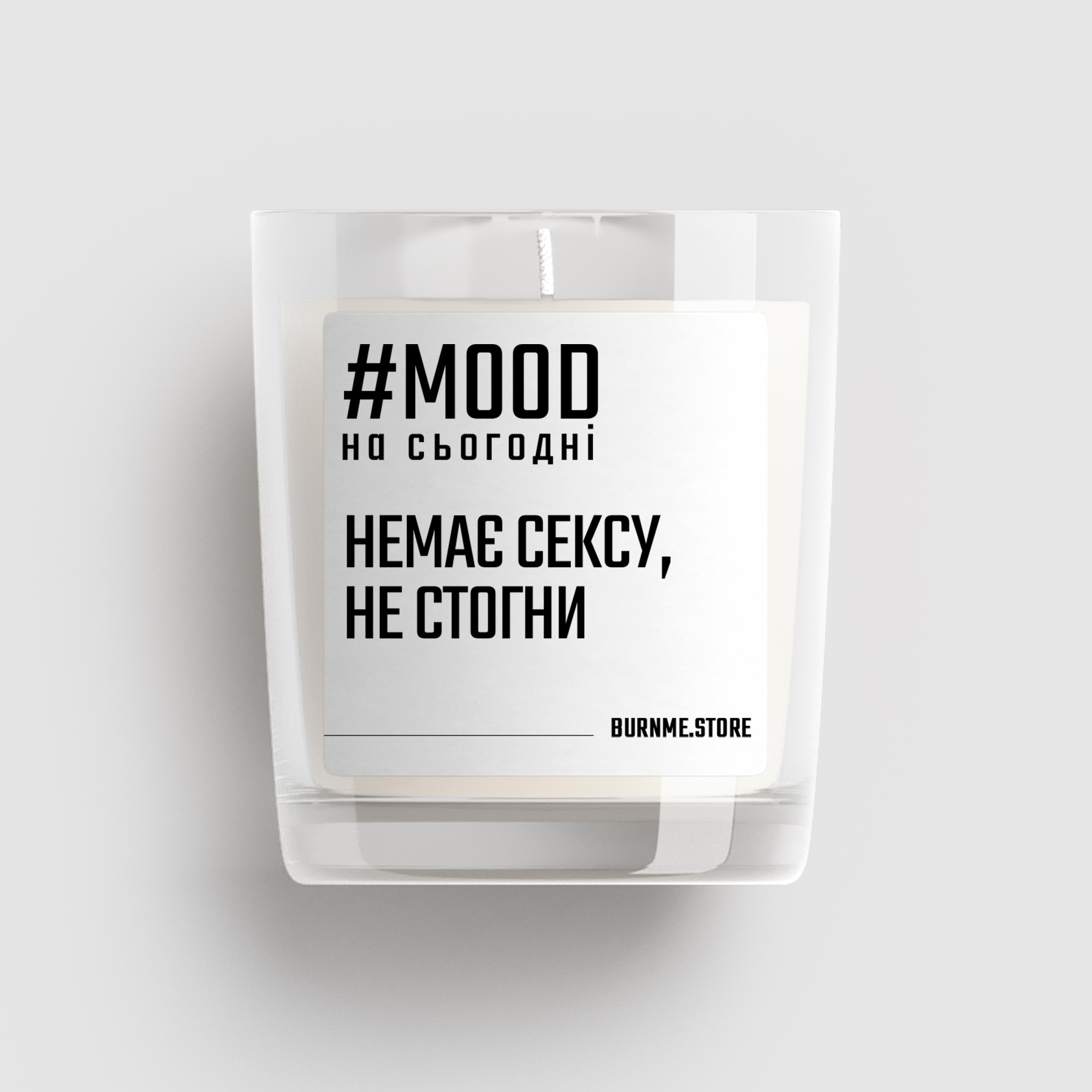 Арома свічка "Немає сексу, не стогни"