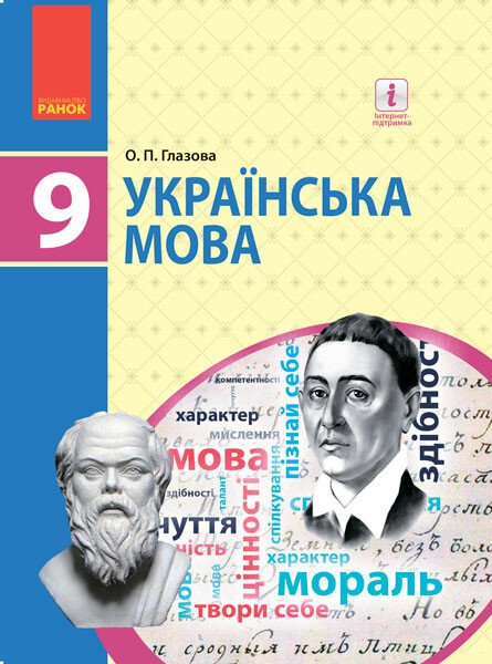 Українська мова. Підручник 9 клас для ЗНЗ. Глазова О.П.