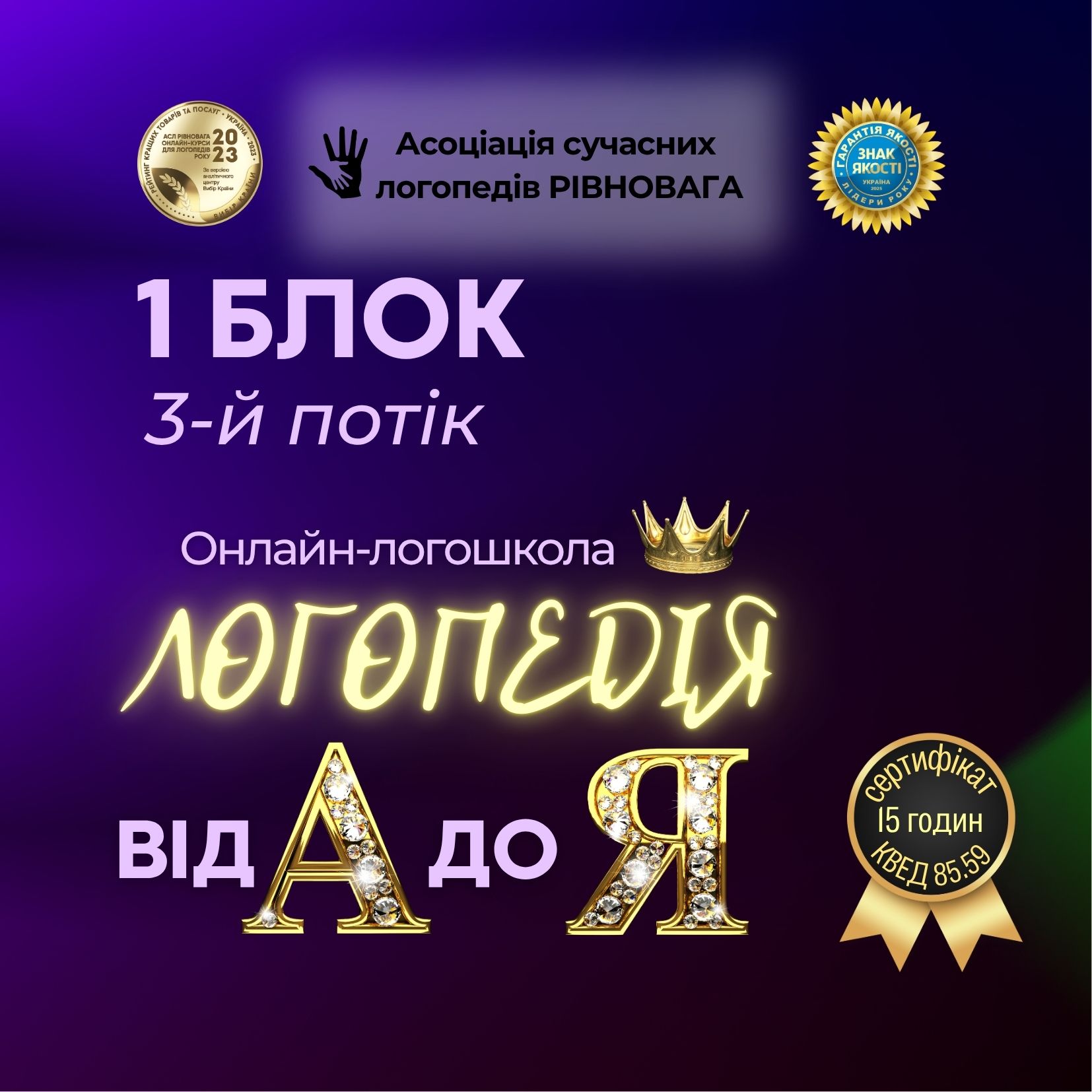 Блок 1. Логошкола «Логопедія від А до Я» — курс для логопедів