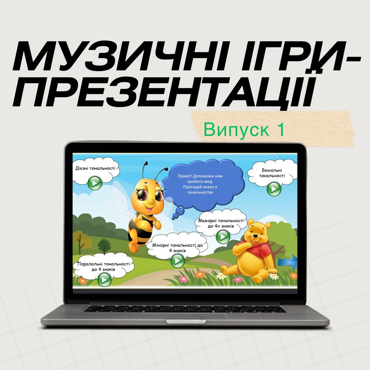 Випуск 1. Музичні презентації-ігри