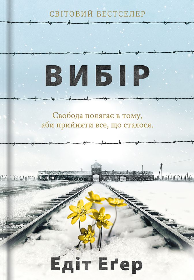Вибір. Едіт Еґер