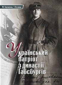 Український патріот із династії Габсбургів