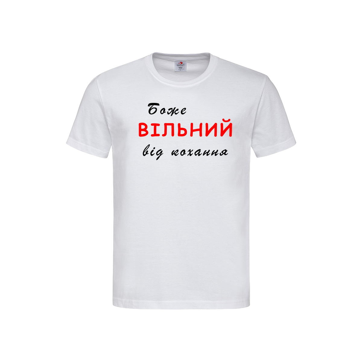 ФУТБОЛКА "Боже вільний від кохання"