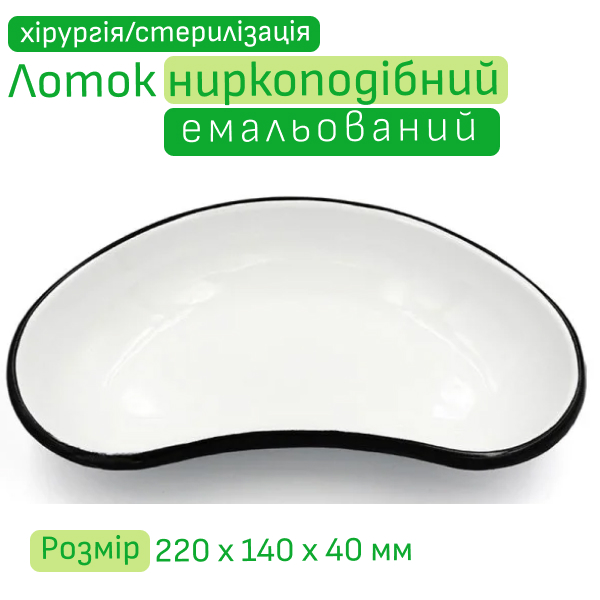 Лоток ниркоподібний емальований 26 см