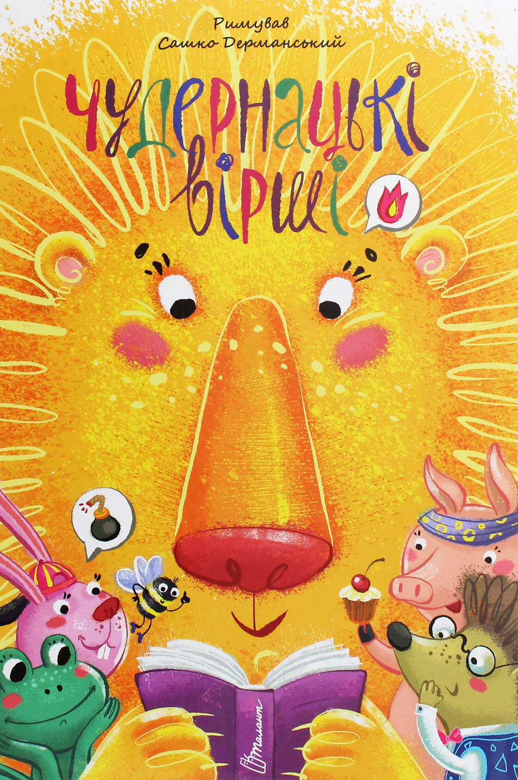 Чудернацькі вірші. Сашко Дерманський