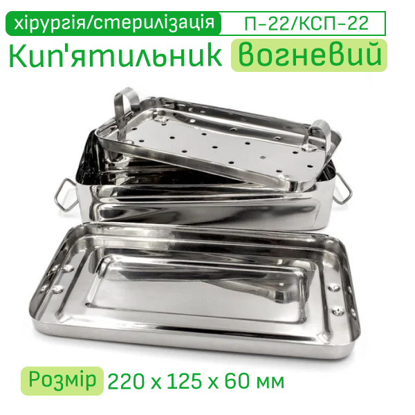 Кип’ятильник стерилізатор вогневий П-22 та П-34