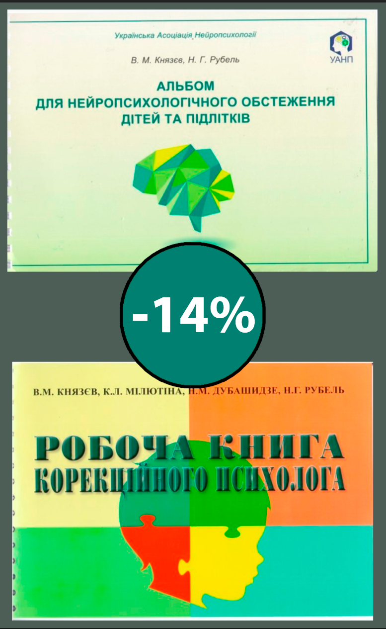 Альбом для нейропсихологічного обстеження дітей та підлітків + Робоча книга корекційного психолога