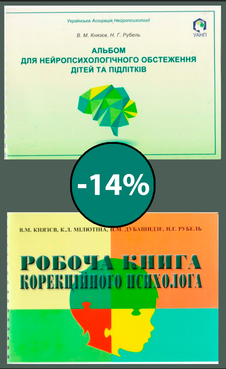 Альбом для нейропсихологічного обстеження дітей та підлітків + Робоча книга корекційного психолога 