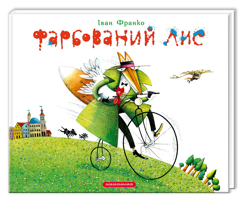 Фарбований Лис. Іван Франко
