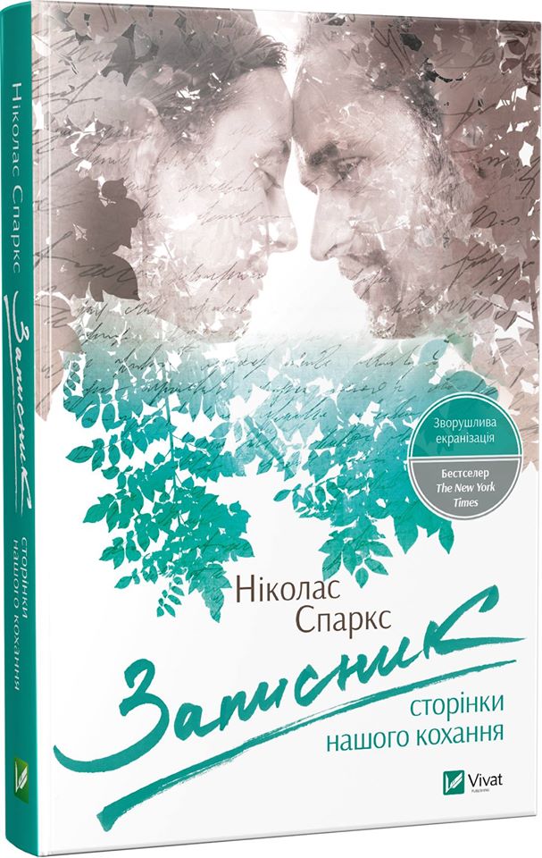 Записник: Сторінки нашого кохання. Ніколас Спаркс