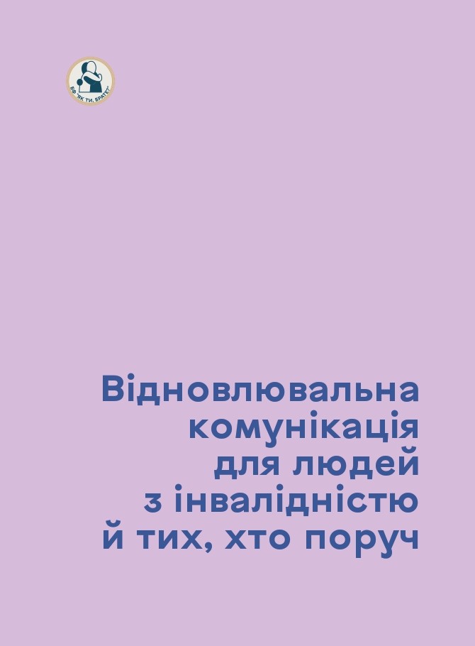Відновлювальна комунікація для людей з інвалідністю і тих, хто поруч