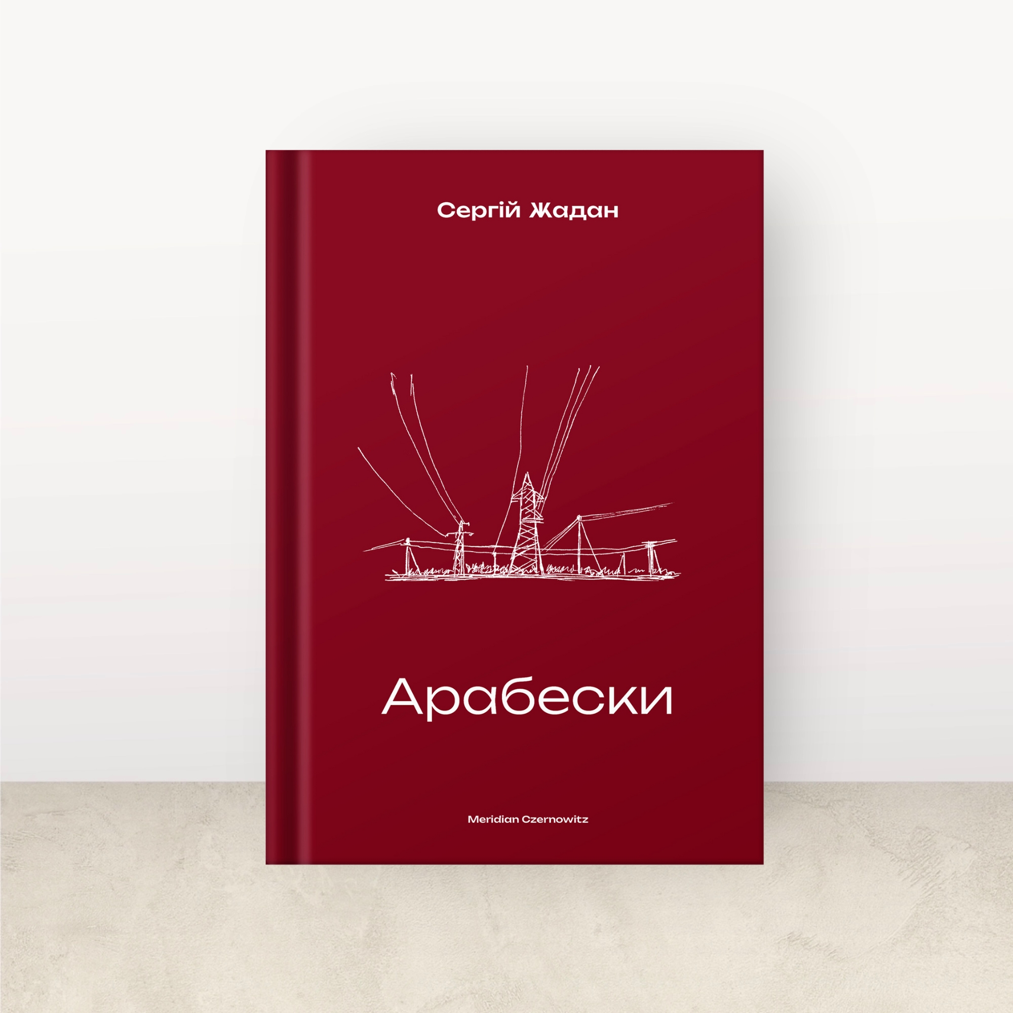 Арабески / Сергій Жадан