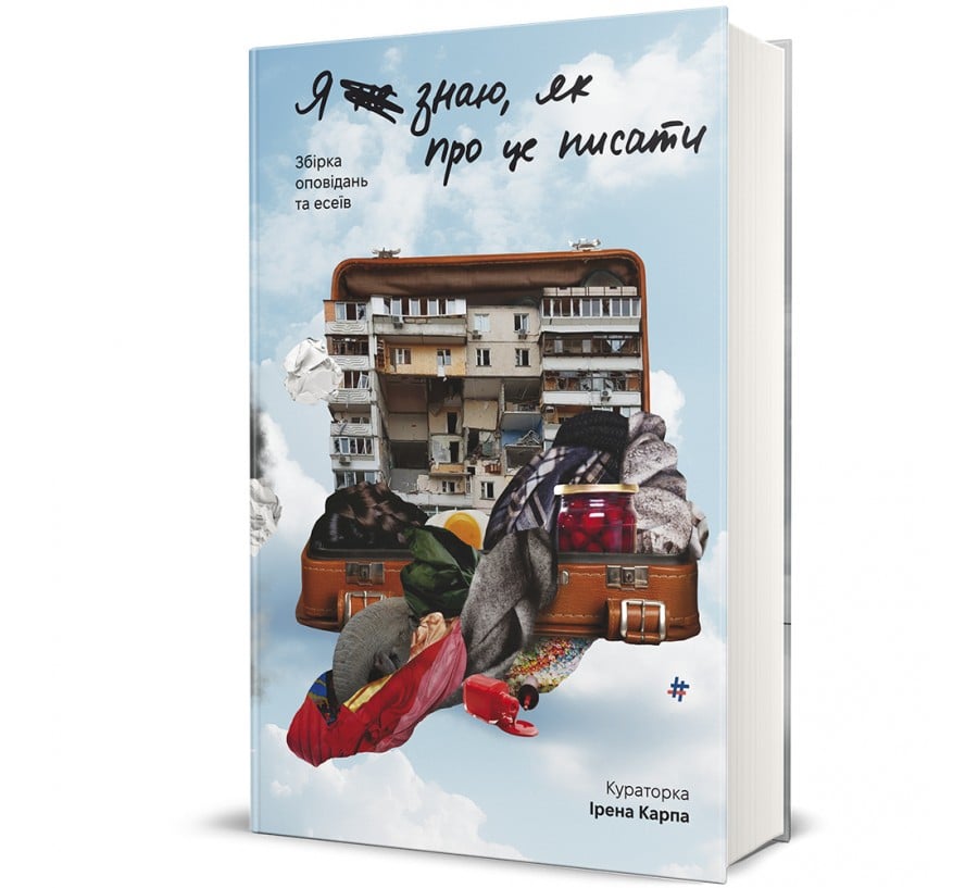 Ірена Карпа. Я не знаю, як про це писати: збірка оповідань та есеїв