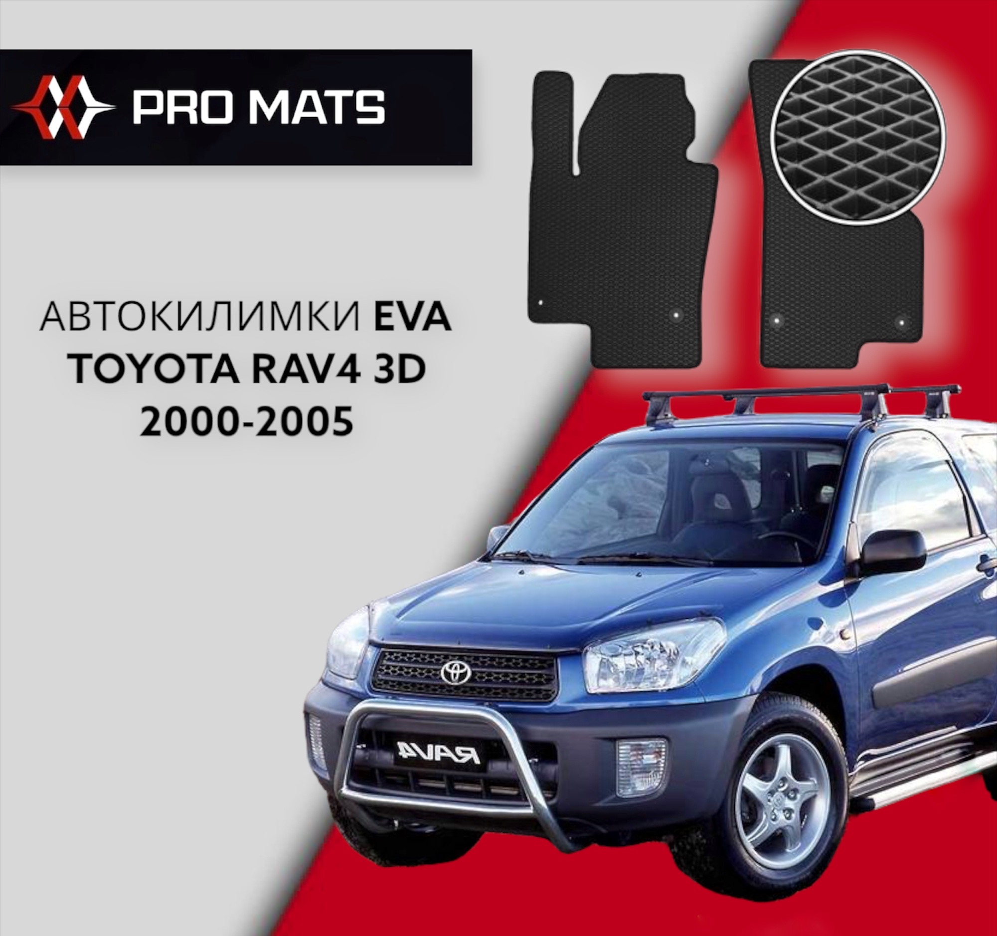 Килимки EVA на Toyota Rav4 3D 2000 - 2005 