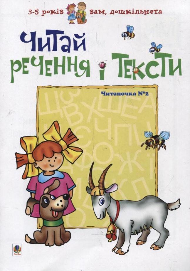 Читаночка №2: Читай речення і тексти. Любов Романенко