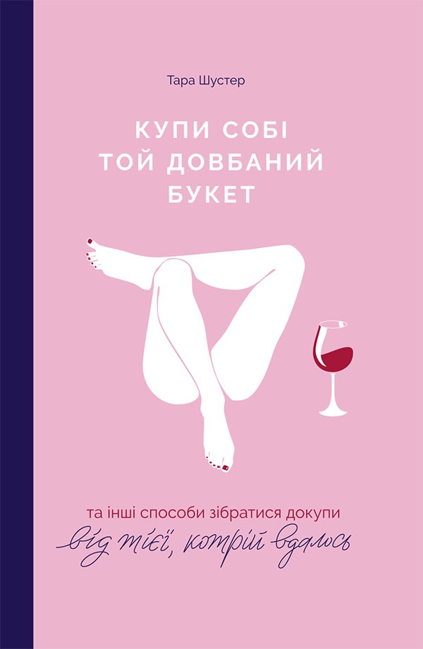 Купи собі той довбаний букет. Та інші способи зібратися докупи від тієї, котрій вдалося - Тара Шустер