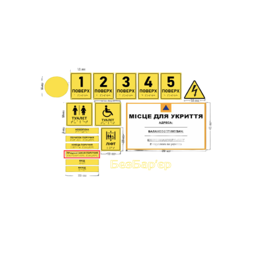 Наліпка на поручні Брайля (продовження)