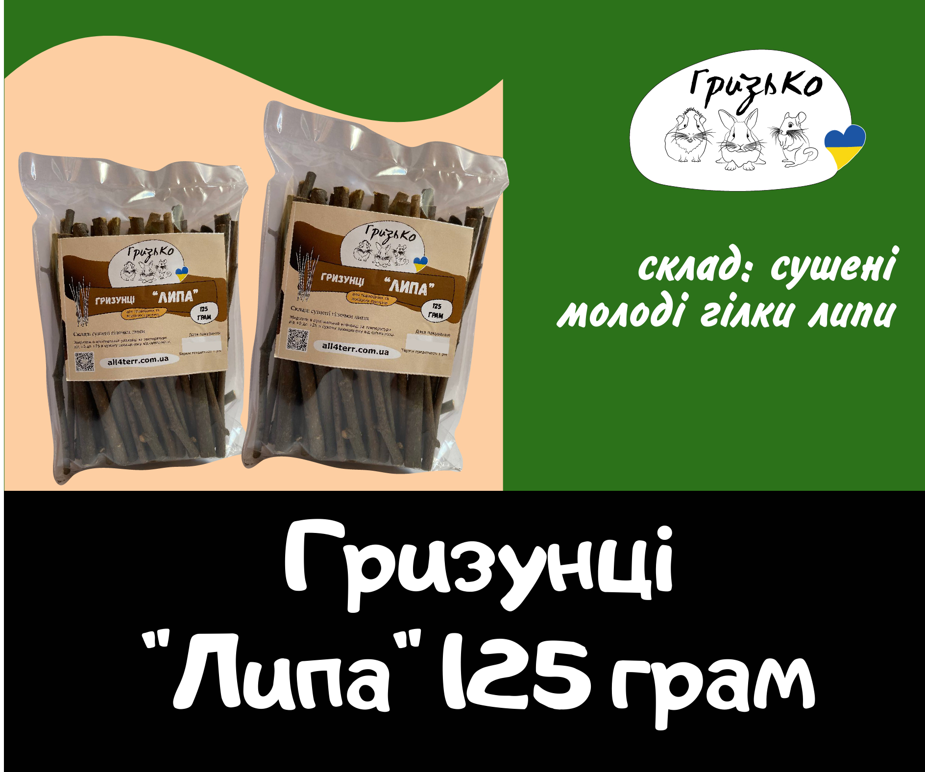 Гризунці "Липа" ГризьКо 50 г і 125 г