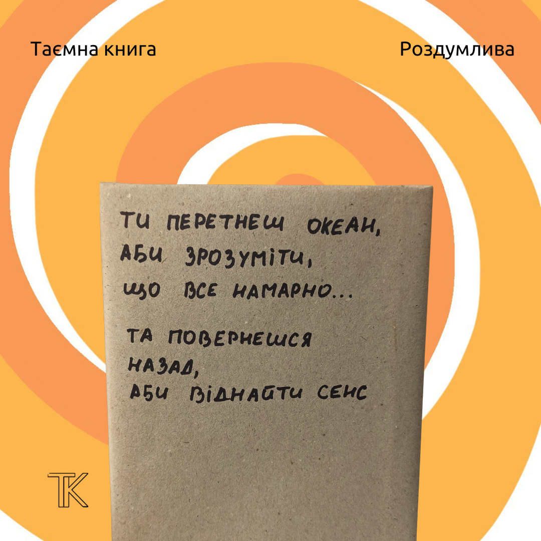 Ти перетнеш океан, аби зрозуміти,  що все намарно... та повернешся назад, аби віднайти сенс