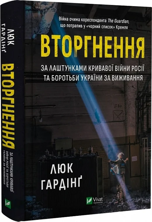 Вторгнення. За лаштунками кривавої війни росії та боротьби України за виживання