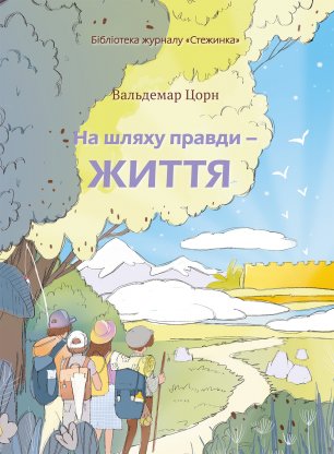 На шляху правди - життя