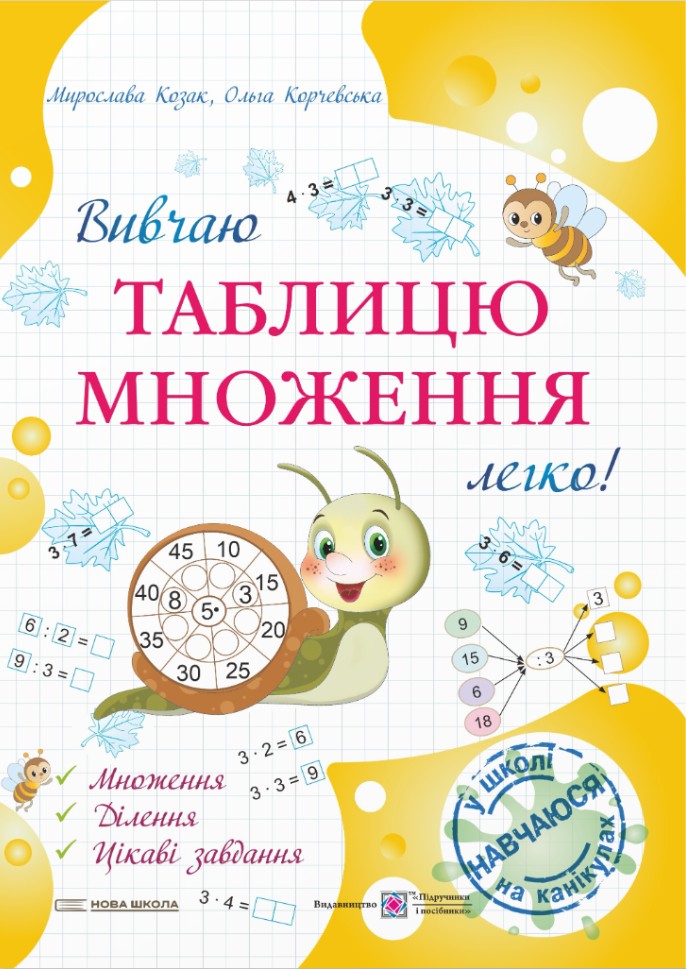 Вивчаю таблицю множення легко!