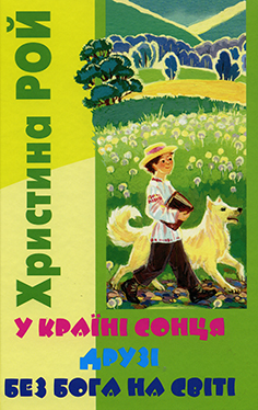 У країні сонця. Друзі. Без Бога на світі.