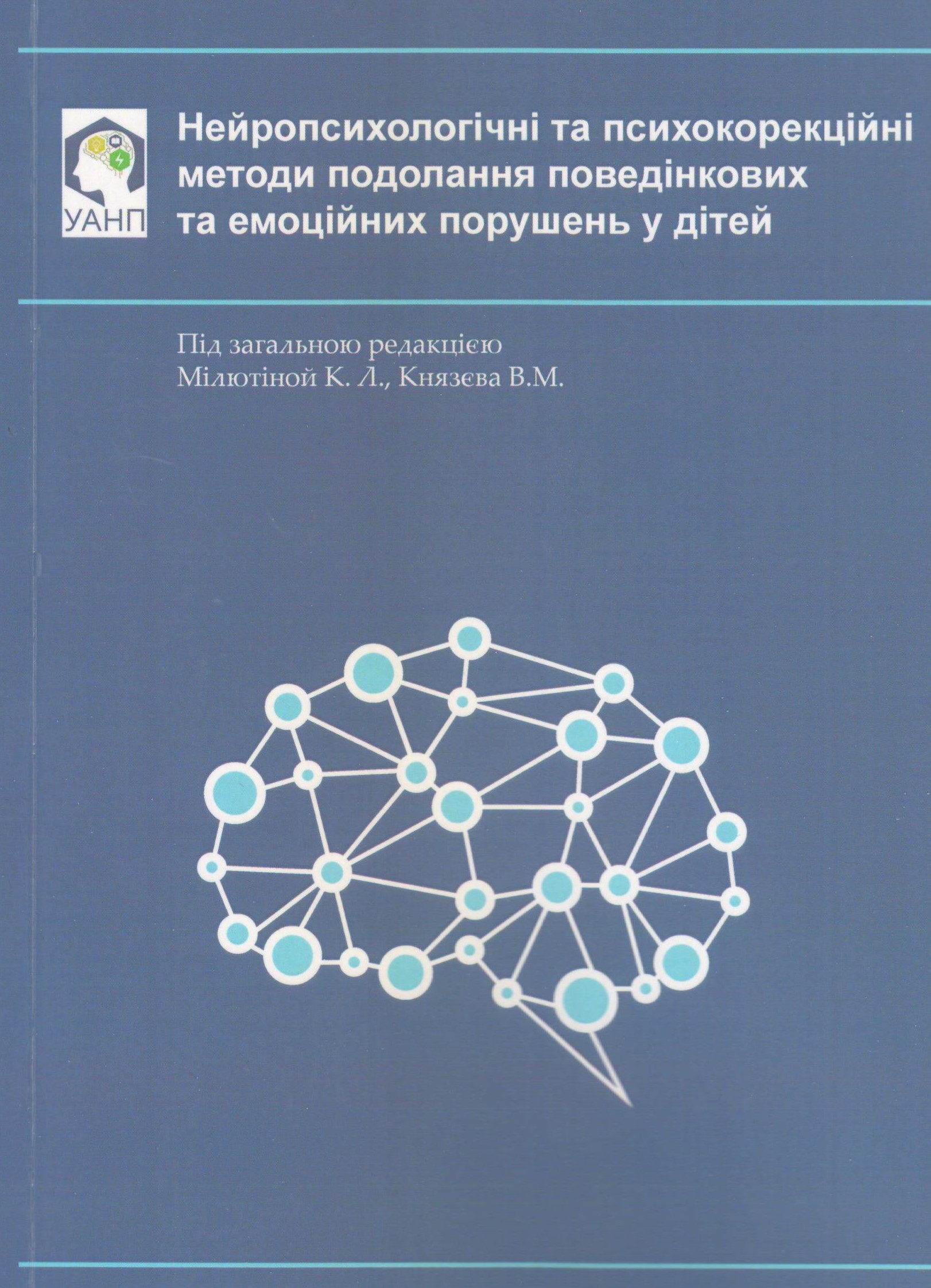 Нейропсихологічні та психокорекційні методи подолання поведінкових порушень у дітей