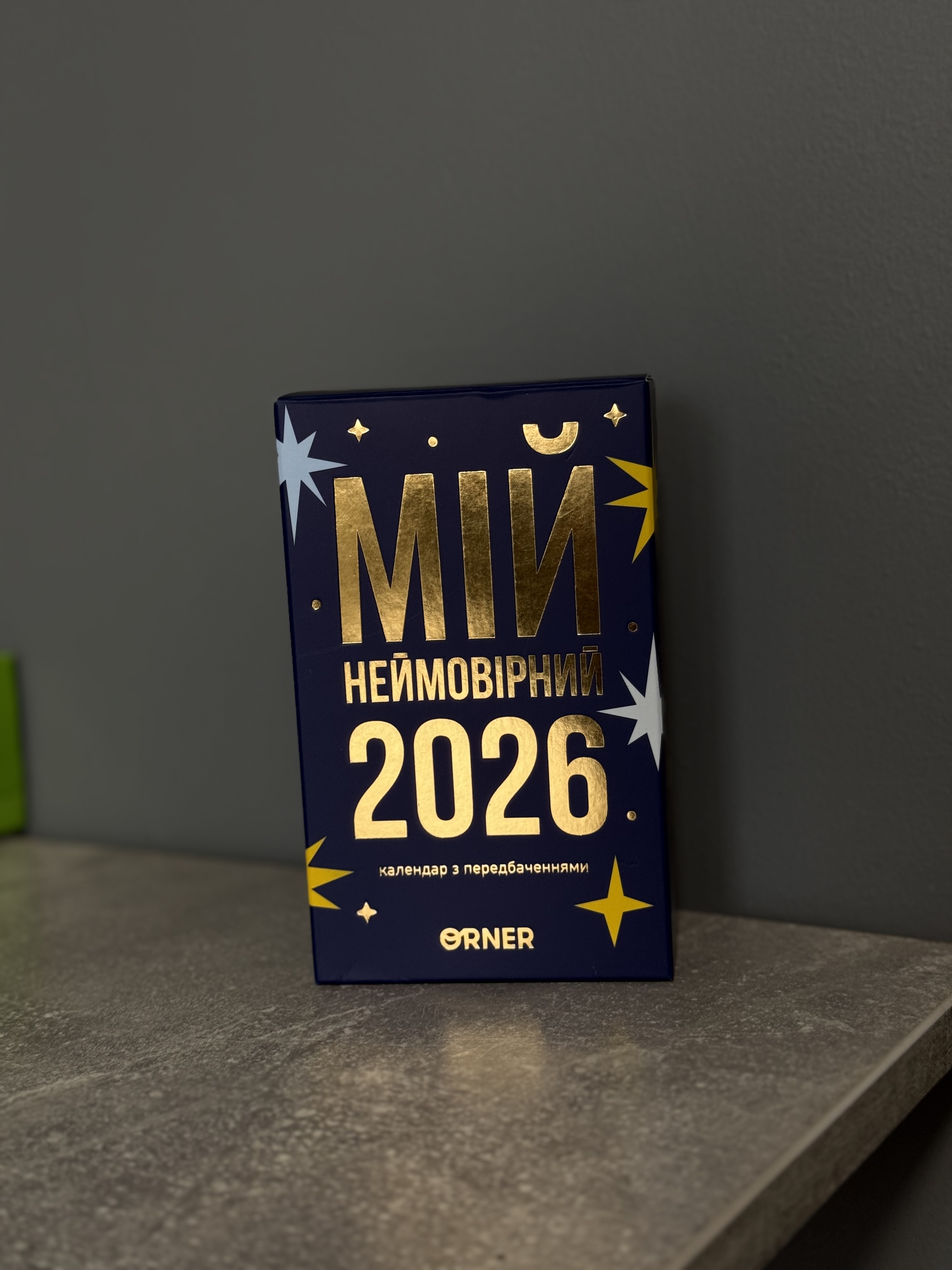 Відривний календар з передбаченням на 2026 рік